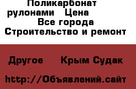 Поликарбонат   рулонами › Цена ­ 3 000 - Все города Строительство и ремонт » Другое   . Крым,Судак